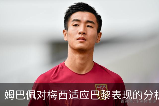 姆巴佩对梅西适应巴黎表现的分析