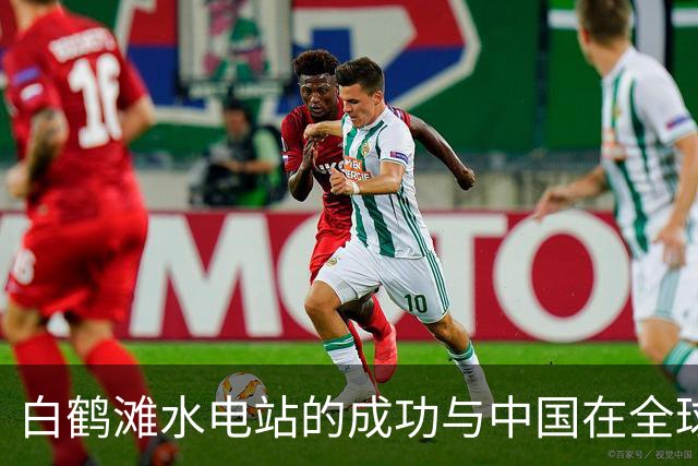 白鹤滩水电站的成功与中国在全球算力竞争中的基础设施战略